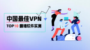2023最佳苹果iOS VPN推荐,iPad/iPhone手机翻墙指南
