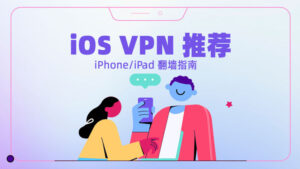 2023最佳苹果iOS VPN推荐,iPad/iPhone手机翻墙指南