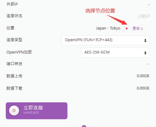 选择节点位置，连接协议和加密方式