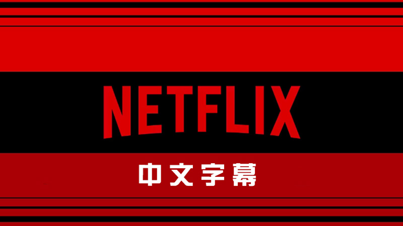 解锁Netflix