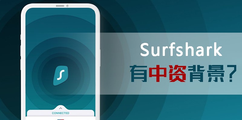 Surfshark 测评