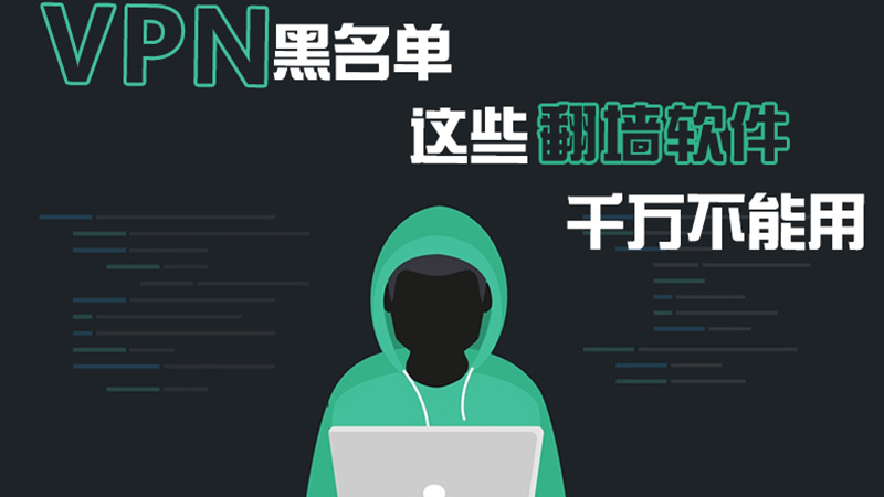 VPN 黑名单