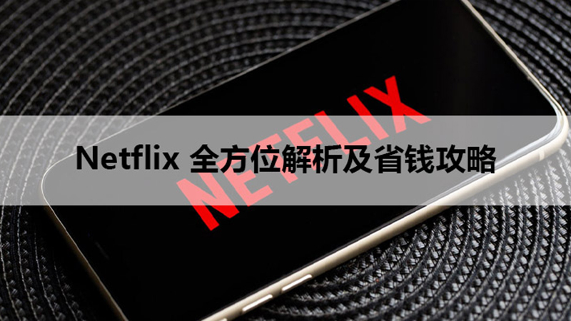 netflix 解锁教程与省钱攻略
