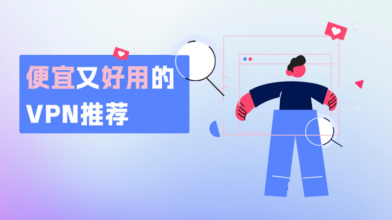 便宜 VPN 推荐