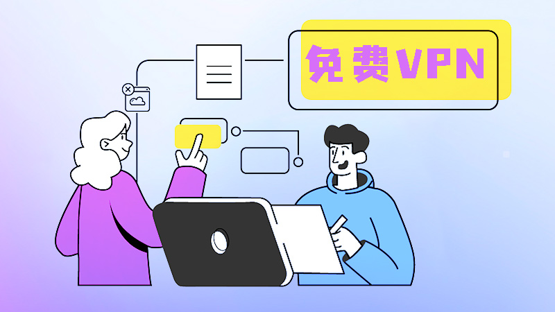 免费 VPN