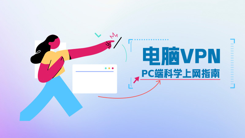 电脑 VPN 推荐