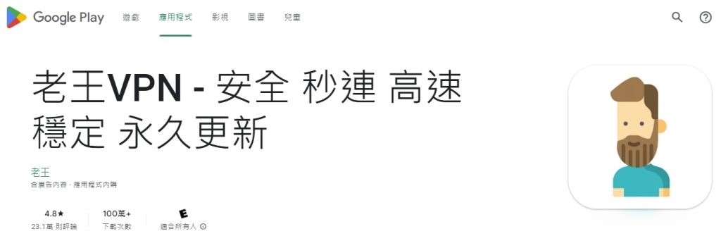 老王 VPN google play