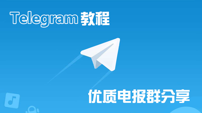 telegram-电报群组推荐