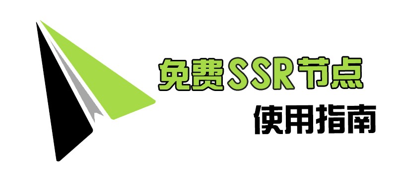 免费SSR节点