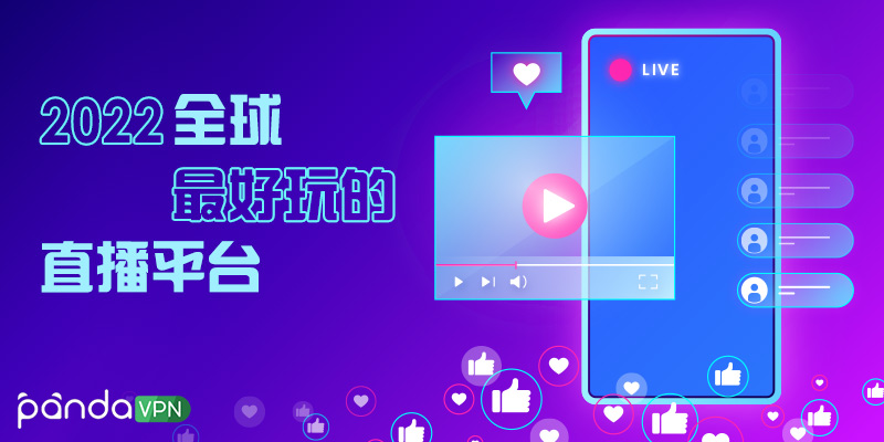 2026全球最好玩的直播平台