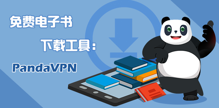 电子书下载工具:PandaVPN