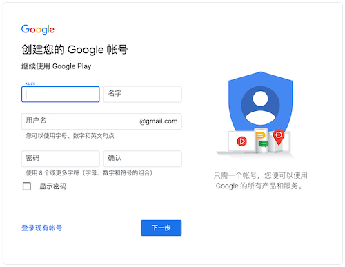 创建 Google 账号