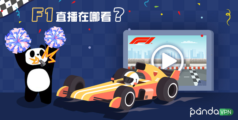 F1 直播在哪看
