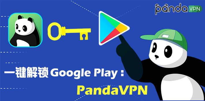  一键解锁谷歌商店：PandaVPN<a class='did' id='did4' srcset=