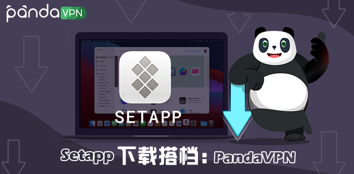Setapp 下载搭档：PandaVPN<a class='did' id='did3' srcset=