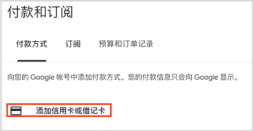 点击“添加信用卡或借记卡”