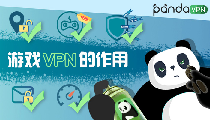游戏 VPN 的作用