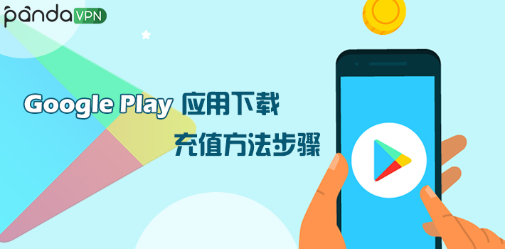 Google Play 应用下载、充值方法步骤