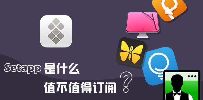 Setapp 值不值得订阅呢?