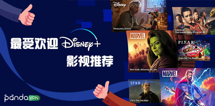 2026 最受欢迎 Disney+ 电影、电视剧推荐