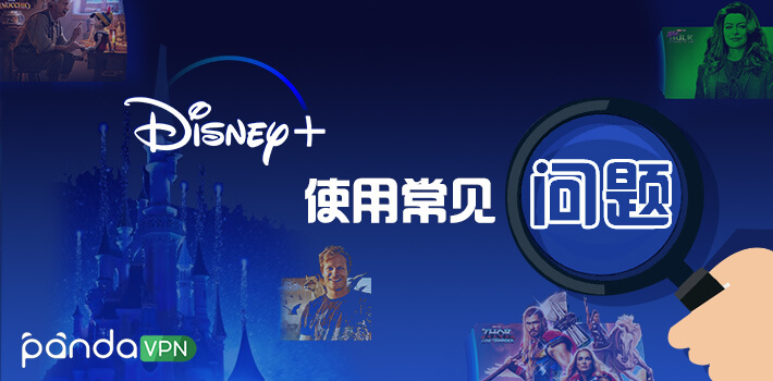 Disney+ 使用常见问题<a class='did' id='did4' srcset=